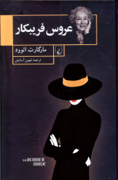 کتاب عروس فریبکار - front