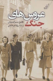 کتاب عروس های جنگ - front