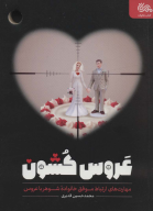 کتاب عروس کشون - تصویر 1
