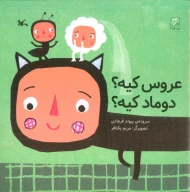 کتاب عروس کیه؟ دوماد کیه؟ - تصویر 1