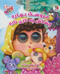 کتاب عروسک بهاره چشاش چه نازی داره - front