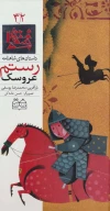 کتاب عروسک رستم - تصویر 1