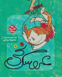 کتاب عروسک نخی - front