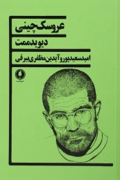 کتاب عروسک چینی - front