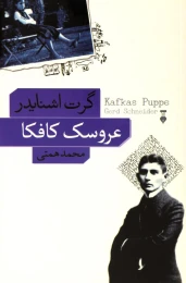 کتاب عروسک کافکا - front