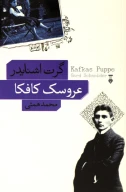 کتاب عروسک کافکا - تصویر 1