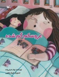 کتاب عروسکم گم شده - front
