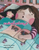 کتاب عروسکم گم‌شده - تصویر 1