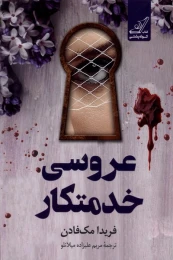 کتاب عروسی خدمتکار - front