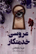 کتاب عروسی خدمتکار - تصویر 1
