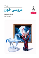 کتاب عروسی خون - تصویر 1