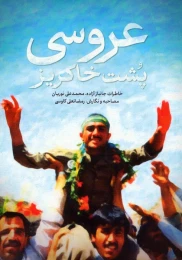 کتاب عروسی پشت خاکریز - front
