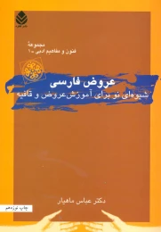 کتاب عروض فارسی - front
