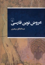 کتاب عروض نوین فارسی - front