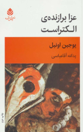کتاب عزا برازنده الکتراست - front