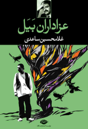کتاب عزاداران بیل - front