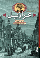 کتاب عزازیل - تصویر 1