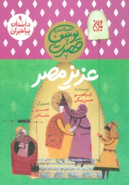 کتاب عزیز مصر - front