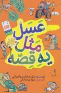 کتاب عسل مثل یه قصه - تصویر 1