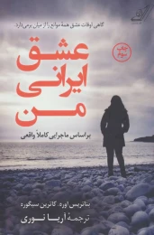 کتاب عشق ایرانی من - front