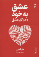 کتاب عشق به خود و در کل عشق - تصویر 1