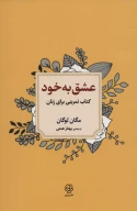 کتاب عشق به خود - تصویر 1