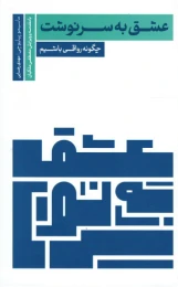کتاب عشق به سرنوشت - front
