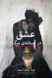 کتاب عشق در آستانه ی مرگ - front