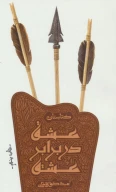 کتاب عشق در‍‌برابر عشق - تصویر 1