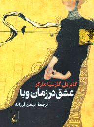 کتاب عشق در زمان وبا (جیبی) - front