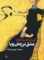 کتاب عشق در زمان وبا - تصویر 1