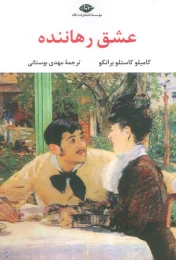 کتاب عشق رهاننده - front