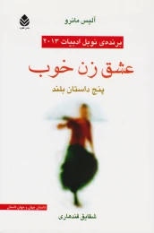 کتاب عشق زن خوب - front