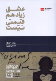کتاب عشق زیاد هم قیمتی نیست - front
