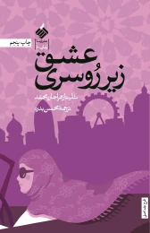 کتاب عشق زیر روسری