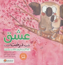 کتاب عشق شبیه درخت است - front