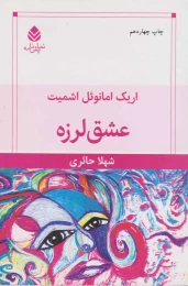 کتاب عشق لرزه - front