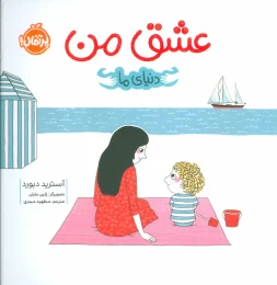 کتاب عشق من - front