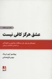 کتاب عشق هرگز کافی نیست - front
