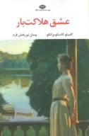 کتاب عشق هلاکت‌بار - تصویر 1