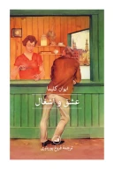 کتاب عشق و آشغال - تصویر 1