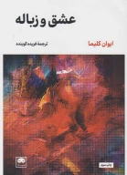 کتاب عشق و زباله - تصویر 1