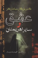 کتاب عشق و سایر اهریمنان - تصویر 1