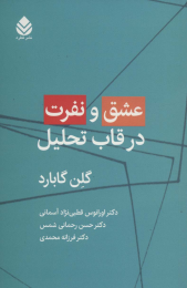 کتاب عشق و نفرت در قاب تحلیل - front