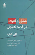 کتاب عشق و نفرت در قاب تحلیل - تصویر 1