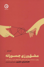 کتاب عشق ورزی جسورانه - front