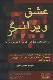 کتاب عشق ویرانگر - front