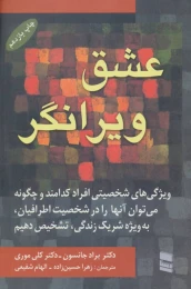کتاب عشق ویرانگر - front