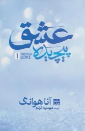 کتاب عشق پیچیده (شومیز) - front