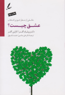 کتاب عشق چیست؟ - تصویر 1